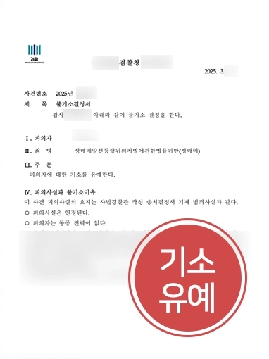 서초변호사상담 | 다건의 성매수 혐의 의뢰인 도와 기소유예 마무리
