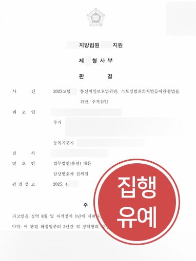 서울변호사상담 | 주거침입, 스토킹 등 3개 혐의에도 집행유예