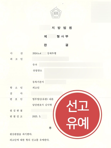 서초성추행변호사 | 성추행 혐의 선고유예로 공무원 임용 자격 유지