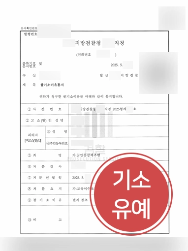 서울법률상담 | 군인강제추행 기소유예로 위기 극복한 사례
