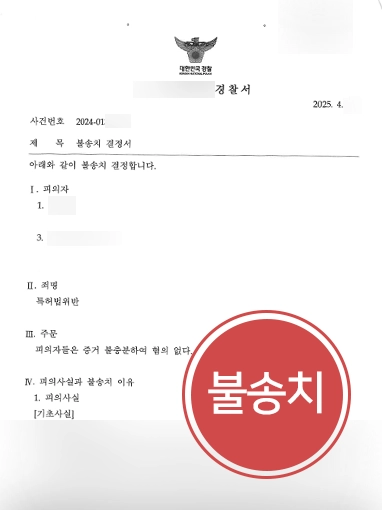 서초로펌 | 특허권 침해 혐의 불송치 이끈 서초로펌