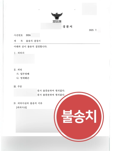 서초로펌 | 억울한 명예훼손∙업무방해 고소 당한 의뢰인 도와 불송치