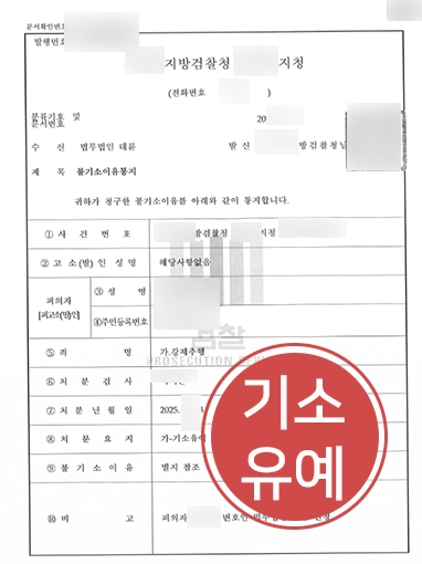 서초성범죄전문변호사 | 회사 뒤풀이 중 발생한 신체 접촉, 기소유예 종결