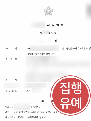 서초보이스피싱변호사 | 수거책 집행유예 판결