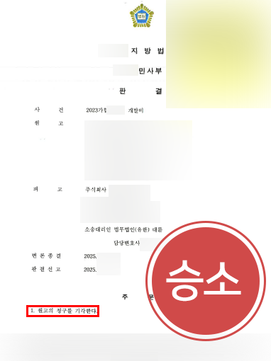 교대변호사상담 | 외주업체의 부당한 청구 기각시킨 교대기업법무변호사