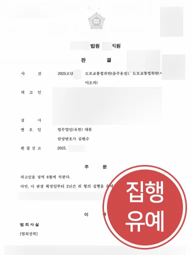 서초로펌 | 음주운전 징역 위기 의뢰인, 집행유예 이끈 서초변호사 사례