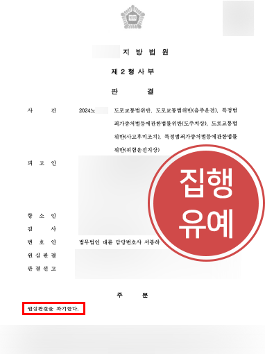 서초구변호사 | 형사항소로 음주운전 처벌 위기 집행유예로 이끈 서초변호사