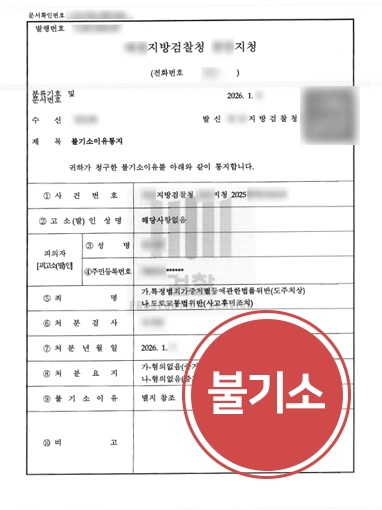 교대뺑소니변호사 | 도주치상 혐의 불기소