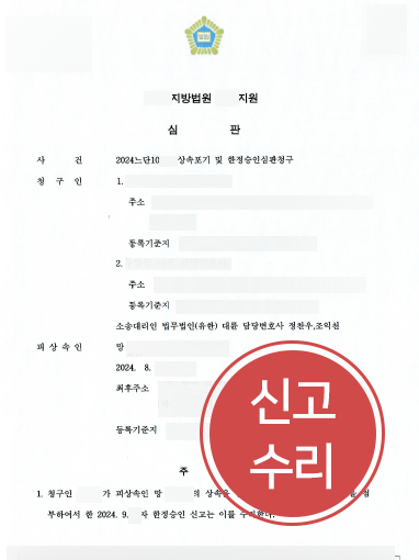 교대상속전문변호사 | 한정승인 신고 수리