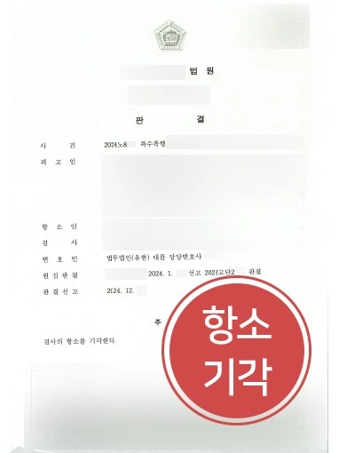 교대변호사상담 | 특수폭행 항소심 조력, 1심 집행유예 판결 유지한 사례