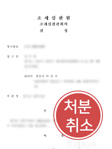 서초변호사사무실｜취득세 감면세액 9천만 원 부담 막은 조세심판 청구사례 