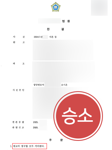 교대역법무법인 | 이혼청구 방어, 기각 사례