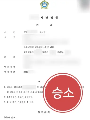 서초민사소송변호사 | 대여금 전액 반환 인용
