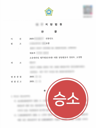 교대부동산전문변호사 | 건물 인도 판결
