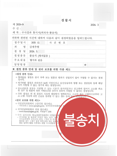 서초성범죄변호사 조력 사례 | 직장 내 성추행 고소 당한 의뢰인, 불송치