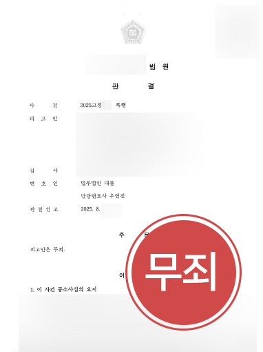 교대형사전문변호사 조력 사례 | 부부 다툼 중 발생한 폭행, 무죄 이끌어