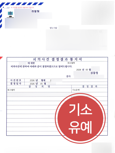 교대변호사상담 조력 사례 | 보복운전 특수협박 혐의 의뢰인, 기소유예