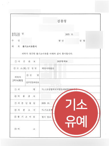 서초변호사상담 조력 사례 | 스토킹 고소를 당한 의뢰인, 기소유예 처분