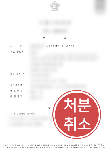 서초음주운전변호사 | 재측정요구권 침해 밝혀 면허 구제한 음주운전변호사